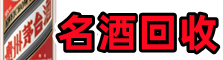 孝昌县聚信名酒回收店